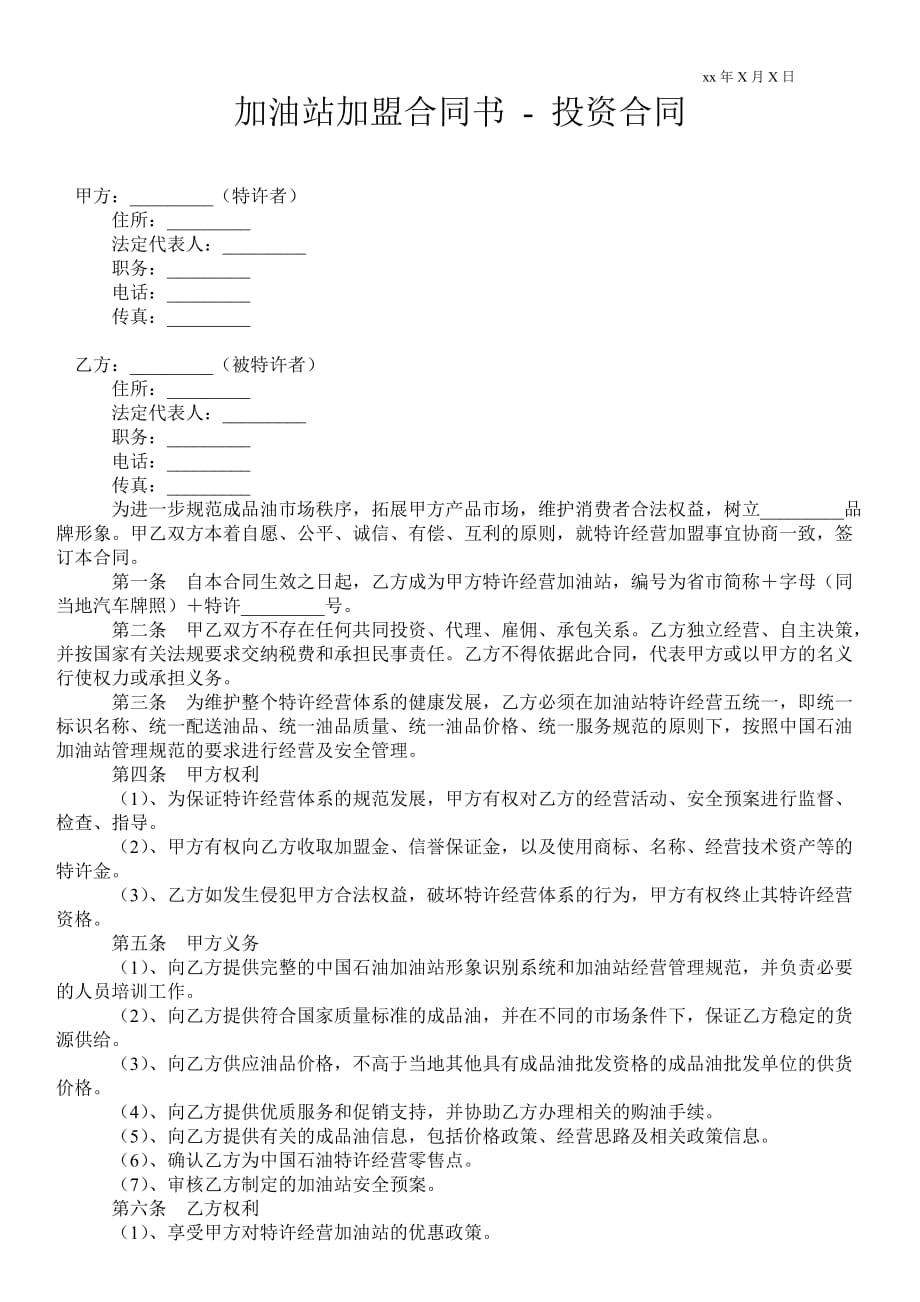 加油站加盟合同書投資合同_第1頁(yè)