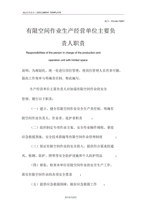 有限空間作業(yè)生產(chǎn)經(jīng)營單位主要負(fù)責(zé)人職責(zé)范本