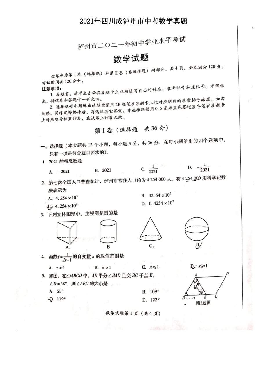 2021年四川成瀘州市初中學業(yè)水平考試中考數(shù)學真題原卷_第1頁