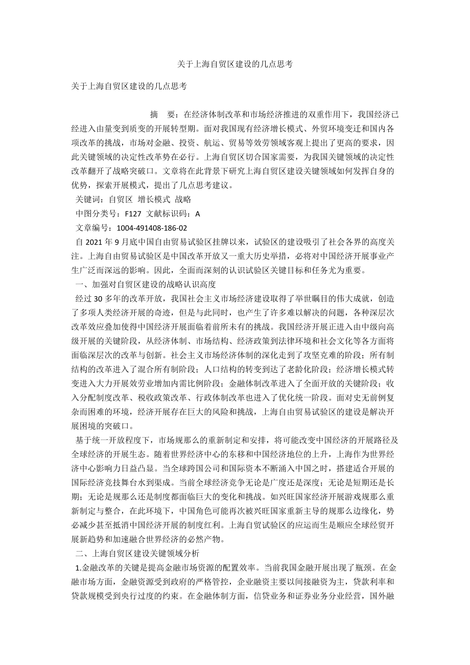 关于上海自贸区建设的几点思考_第1页