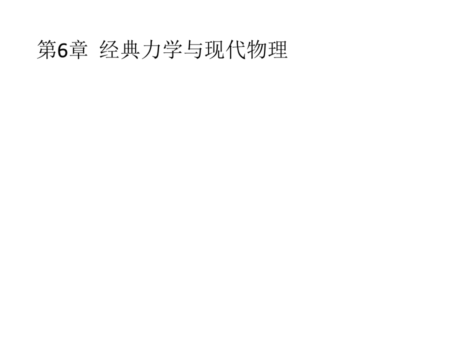 2018秋沪科版高中物理必修2课件：6.1　经典力学的巨大成就和局限性_第1页