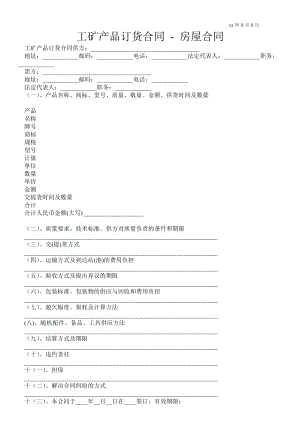 工礦產(chǎn)品訂貨合同房屋合同