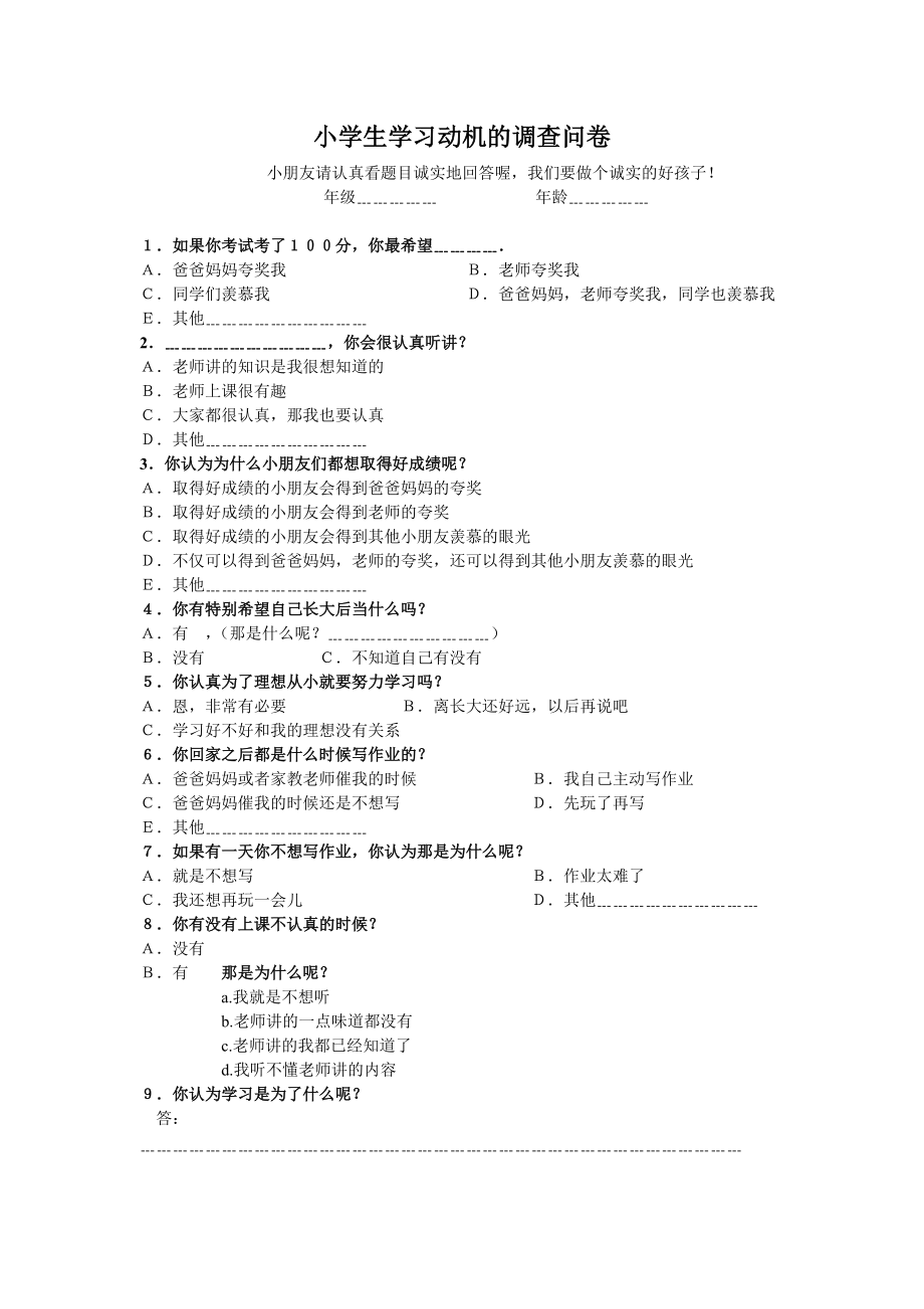 小学生学习动机的调查问卷_第1页