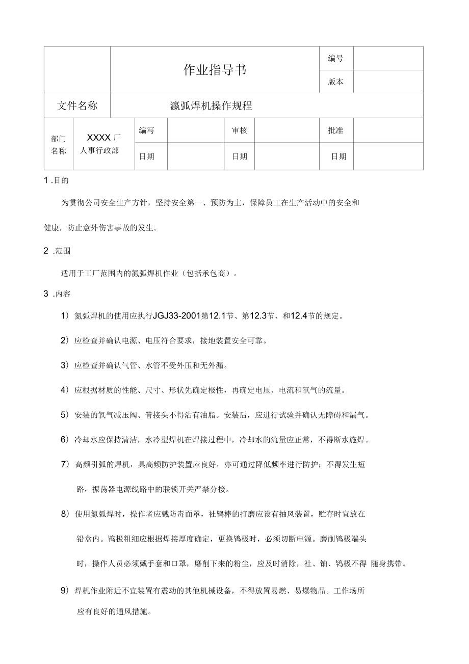 氬弧焊機操作規(guī)程_第1頁