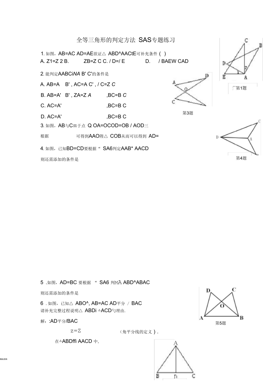 全等三角形SAS專題練習_第1頁