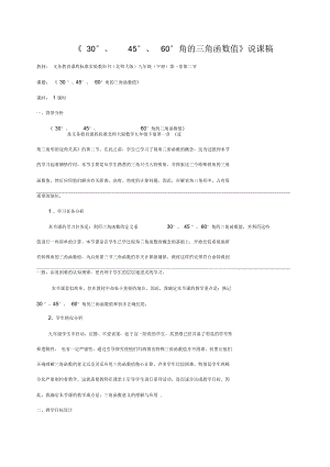 《30°、45°、60°角的三角函數(shù)值》說課稿