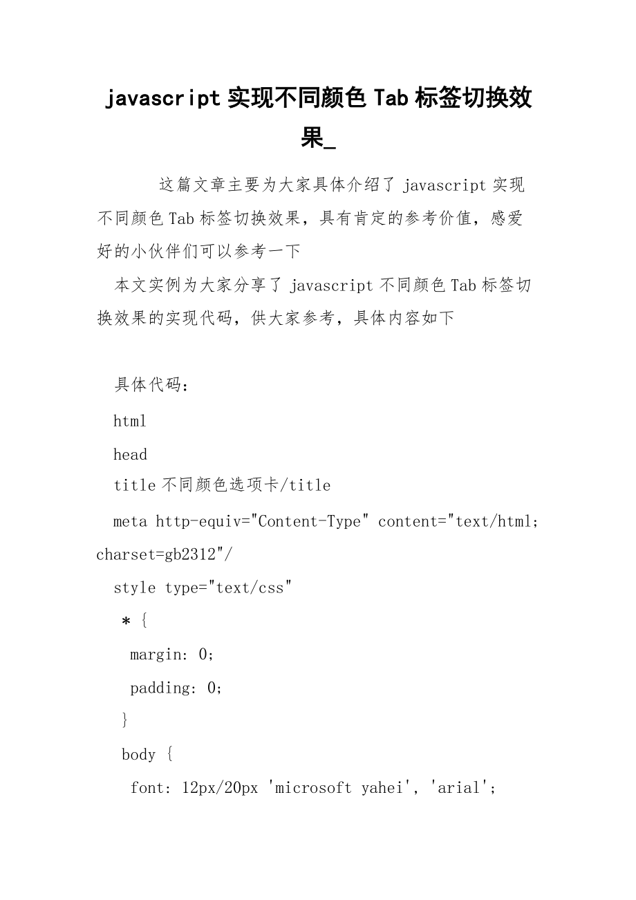 javascript实现不同颜色Tab标签切换效果__第1页