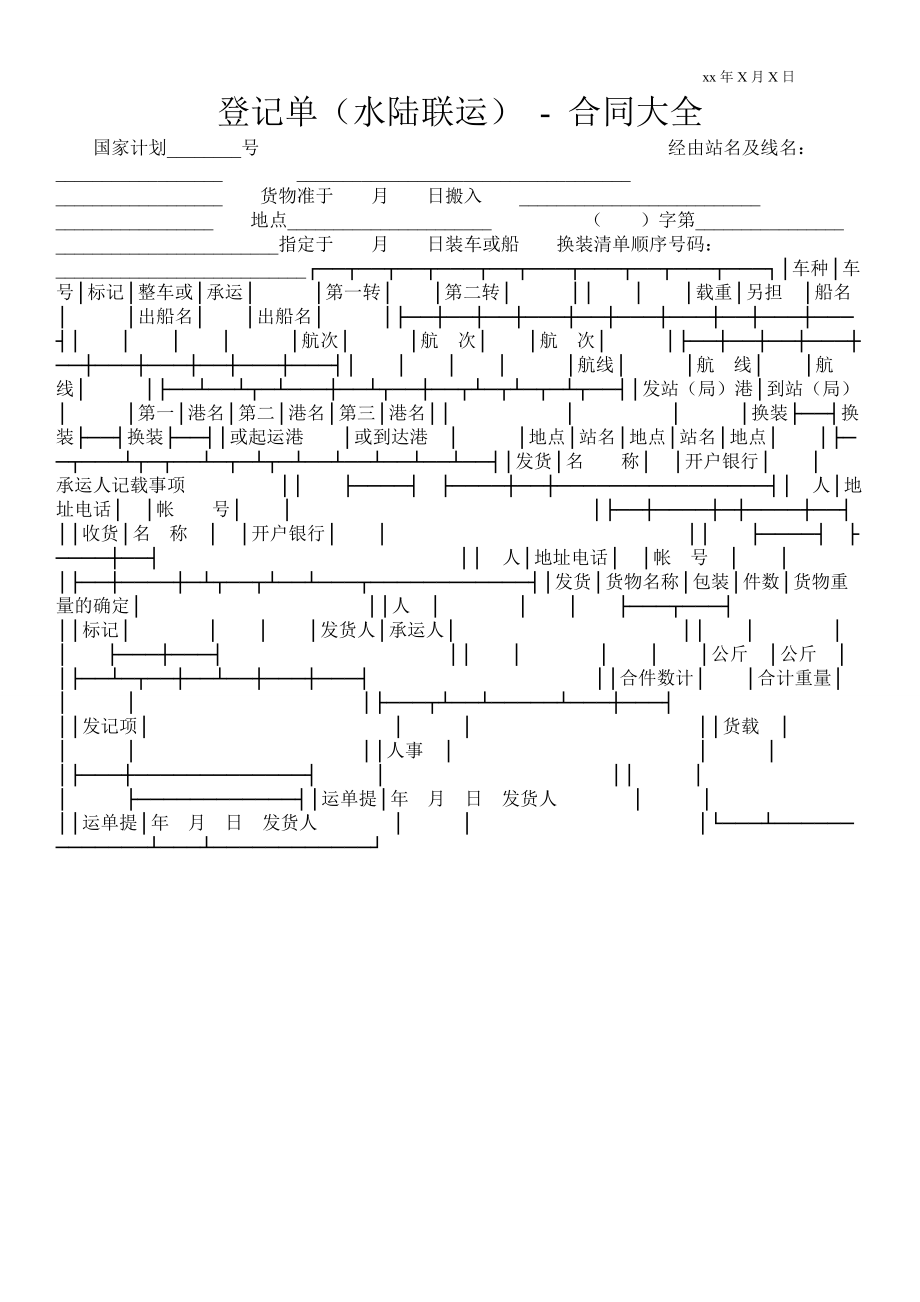 登記單（水陸聯(lián)運(yùn)）合同大全_第1頁