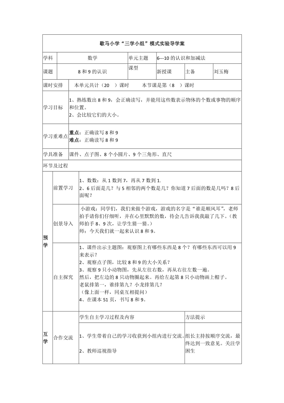 《8、9的認識》導學案_第1頁