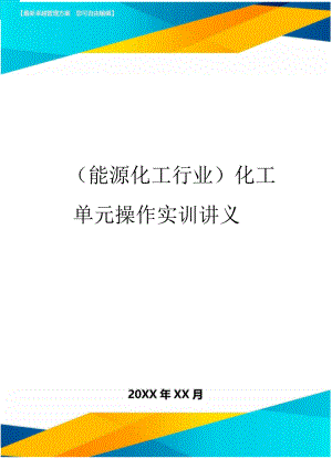 化工單元操作實(shí)訓(xùn)講義