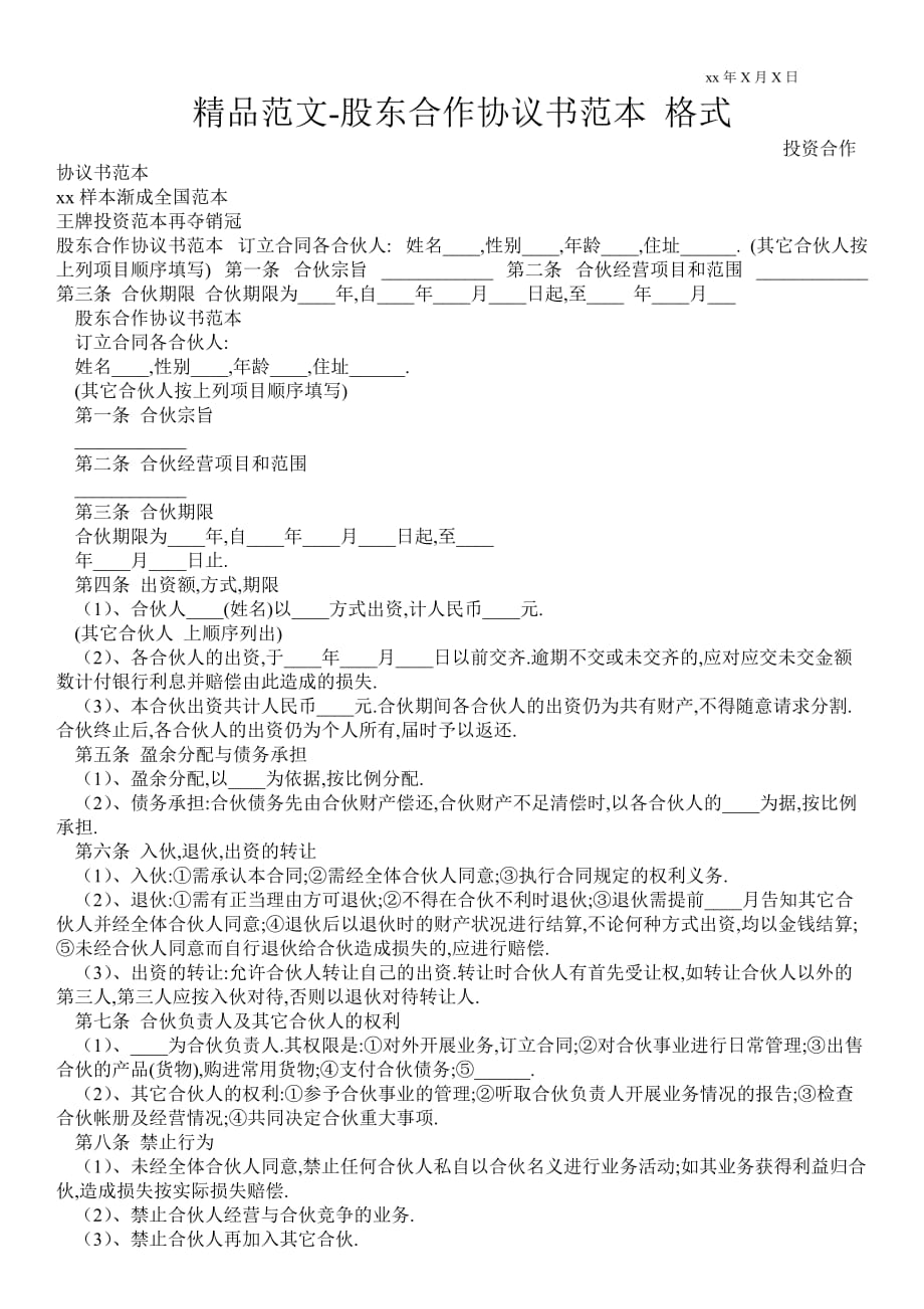 股東合作協(xié)議書范本 格式_第1頁