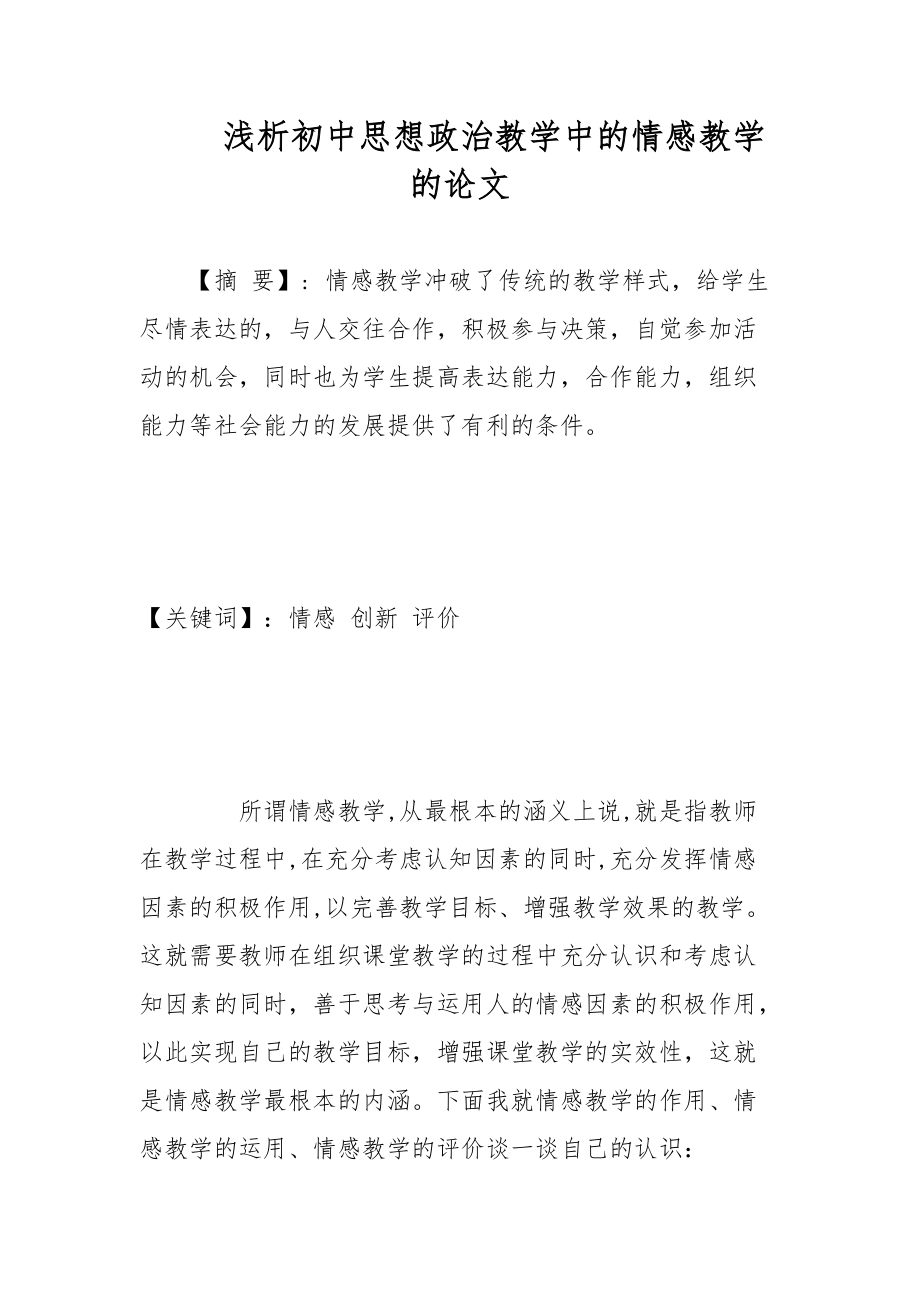 教學(xué)論文-淺析初中思想政治教學(xué)中的情感教學(xué)的論文_第1頁