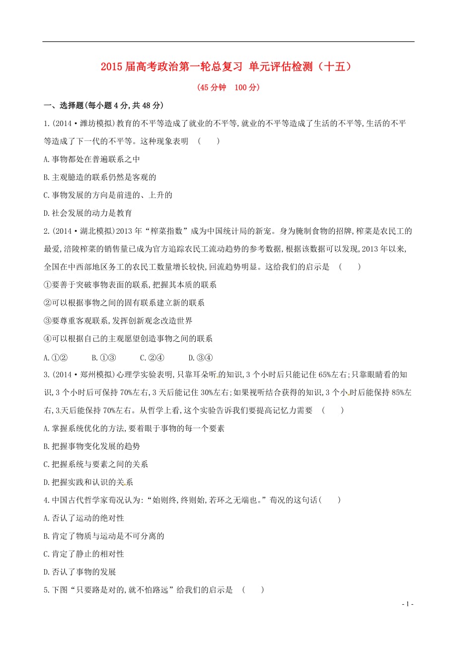 【全程复习方略】2015届高考政治第一轮总复习_单元评估检测(十五)(含2014年高考模拟题)新人教版必修4_第1页