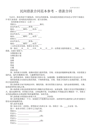 民間借款合同范本參考借款合同