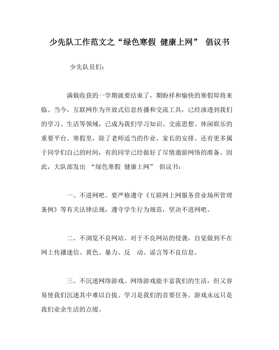 少先隊(duì)工作范文之“綠色寒假 健康上網(wǎng)” 倡議書_第1頁