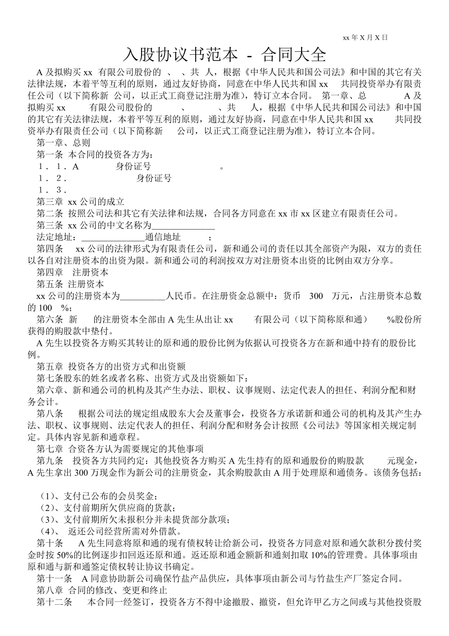 入股協(xié)議書范本合同大全_第1頁