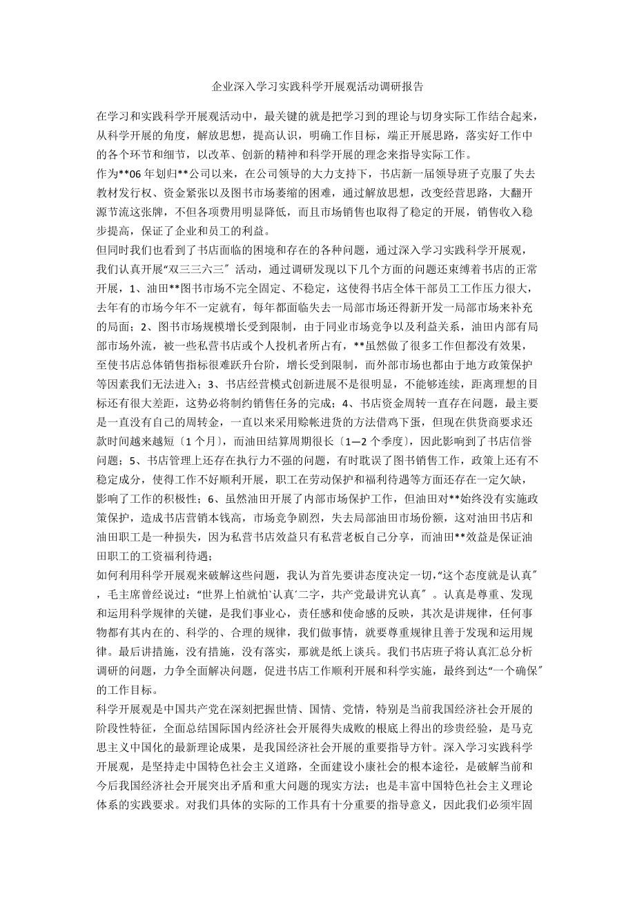 企业深入学习实践科学发展观活动调研报告_第1页