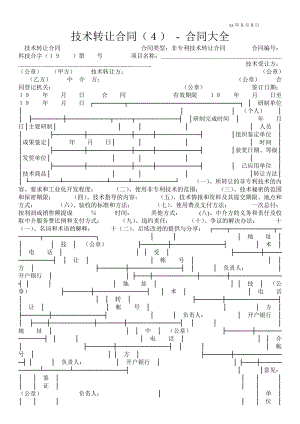 技術轉讓合同（４）合同大全 _0