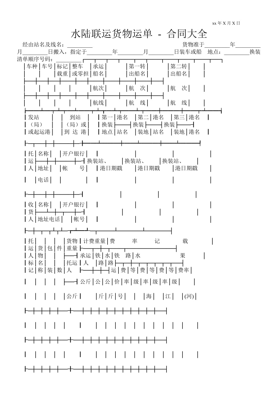水陸聯(lián)運貨物運單合同大全_第1頁