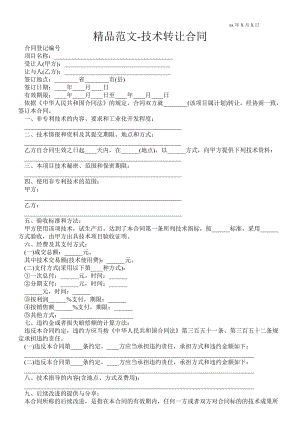 技術(shù)轉(zhuǎn)讓合同