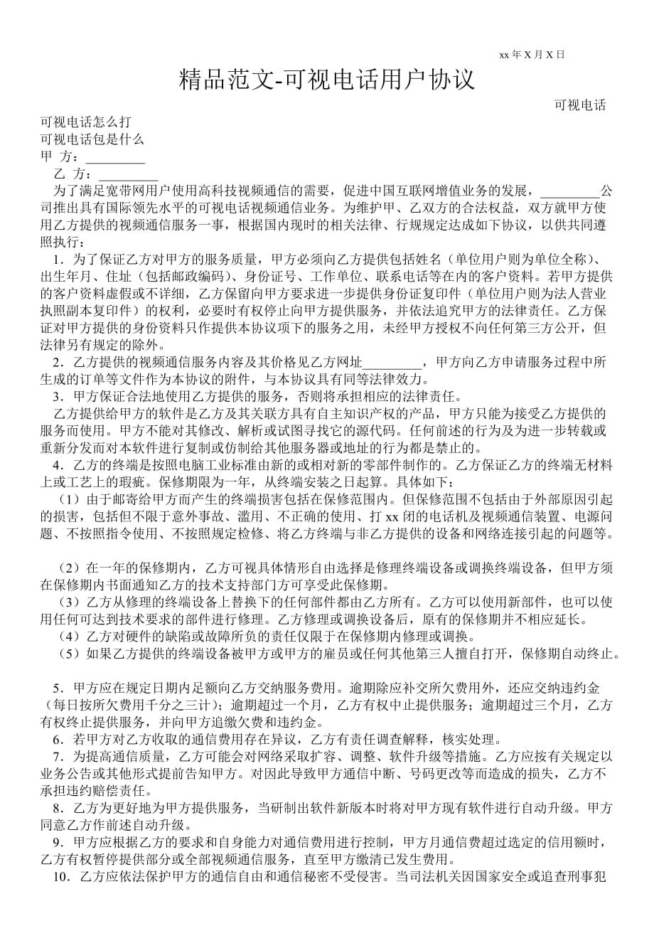 可視電話用戶協(xié)議_第1頁