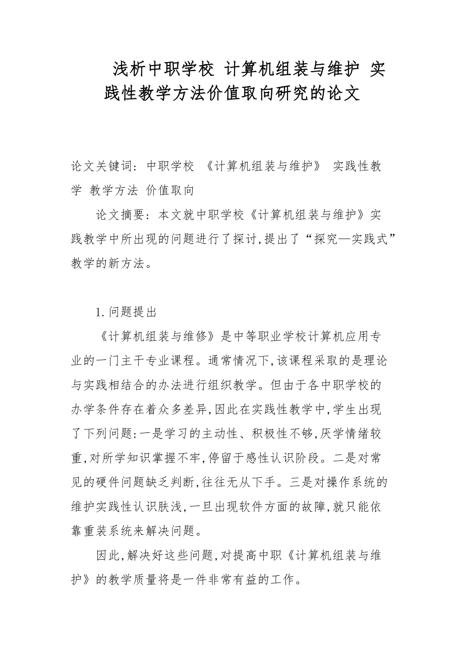 教學論文-淺析中職學校 計算機組裝與維護 實踐性教學方法價值取向研究的論文_第1頁