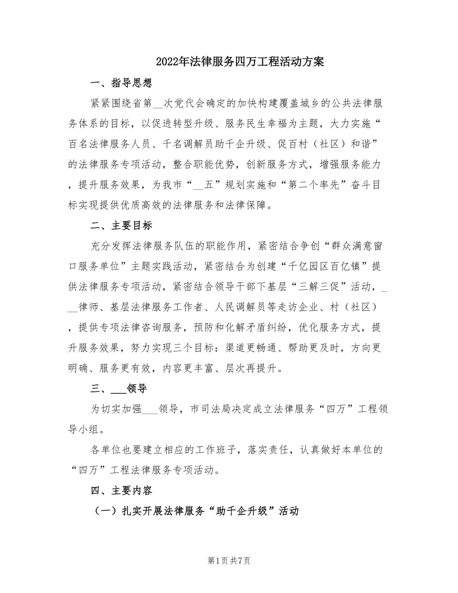 2022年法律服务四万工程活动方案.doc_第1页