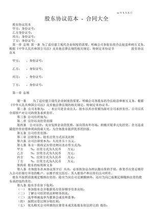 股東協(xié)議范本合同大全