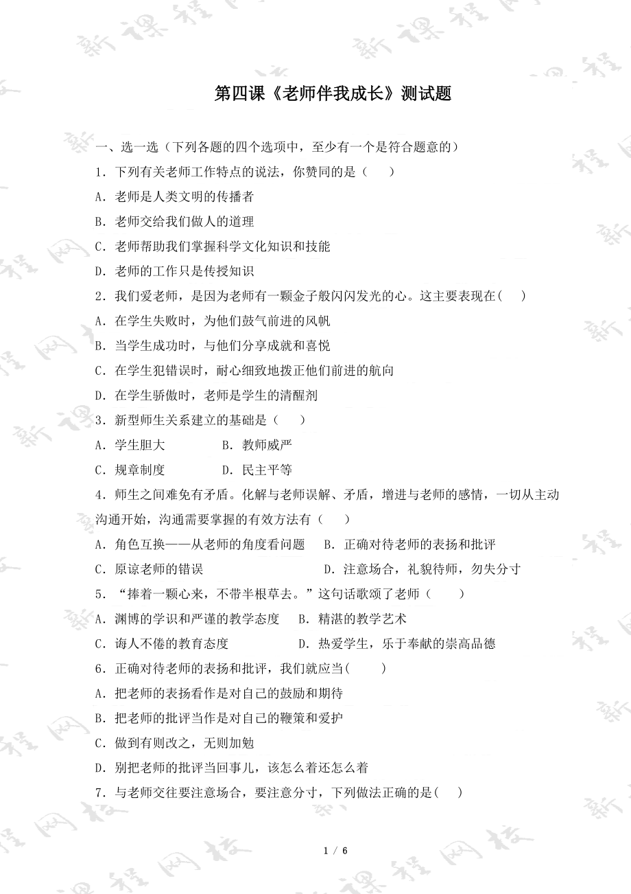 《老师伴我成长》同步检测题_第1页