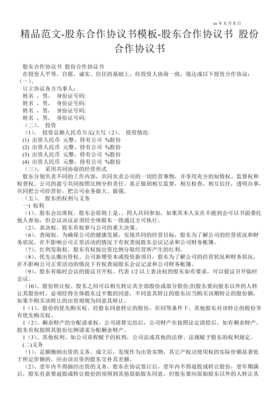 股東合作協(xié)議書模板股東合作協(xié)議書 股份合作協(xié)議書_第1頁