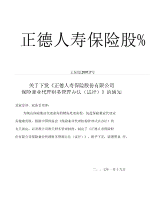 正德人壽保險股份有限公司保險兼業(yè)代理財務管理辦法