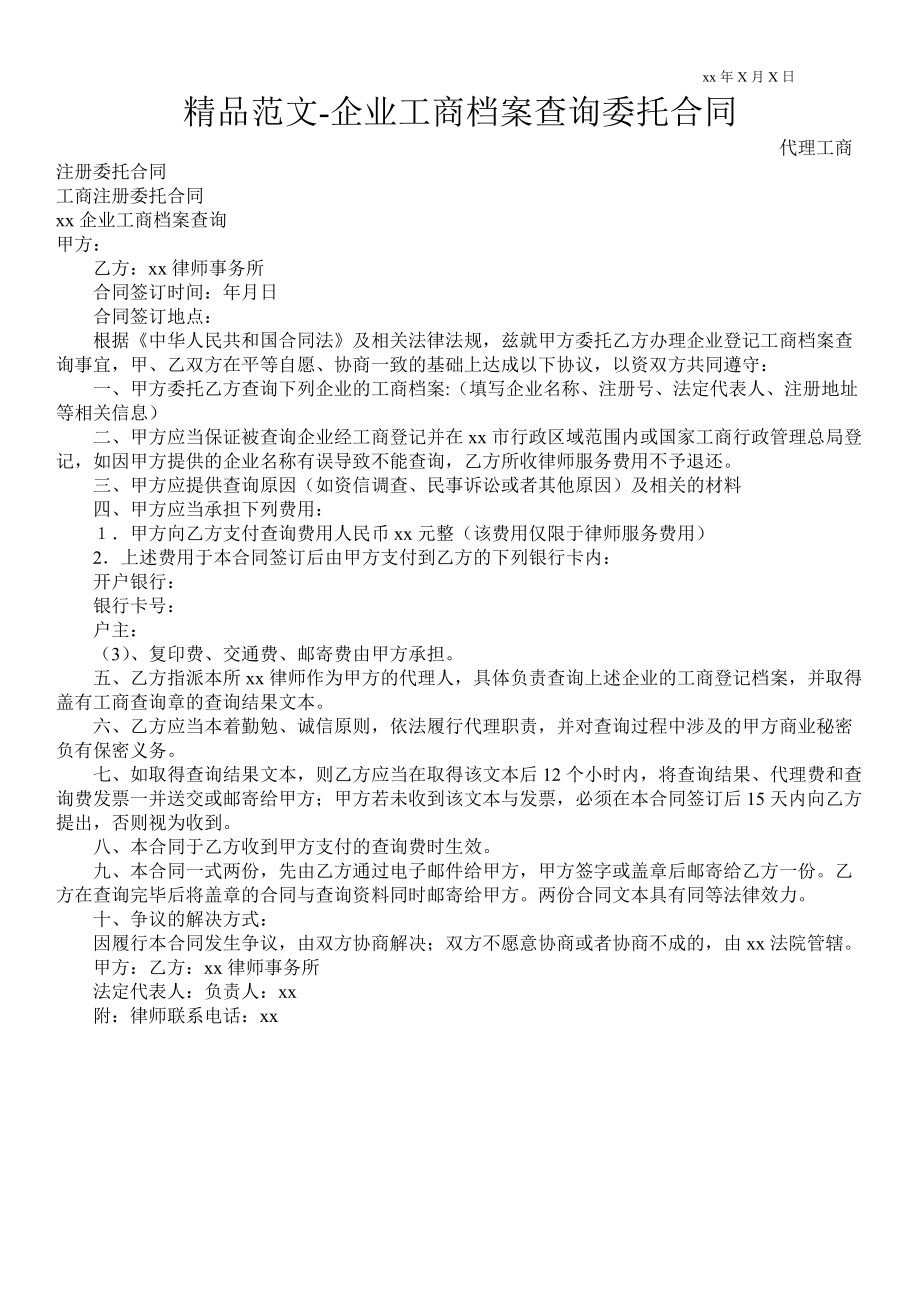 企业工商档案查询委托合同_第1页