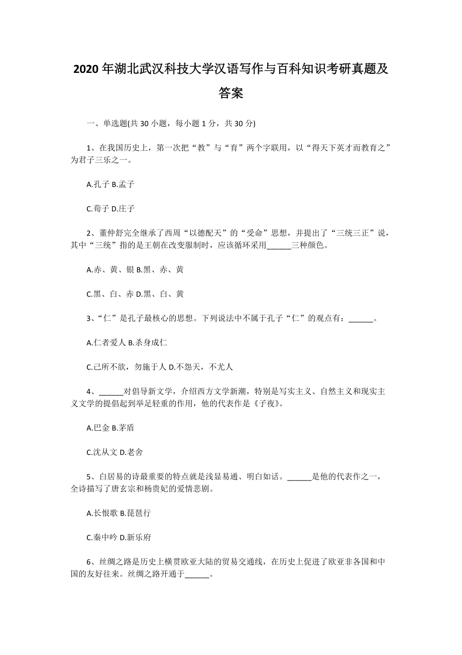 2020年湖北武漢科技大學(xué)漢語寫作與百科知識考研真題及答案_第1頁