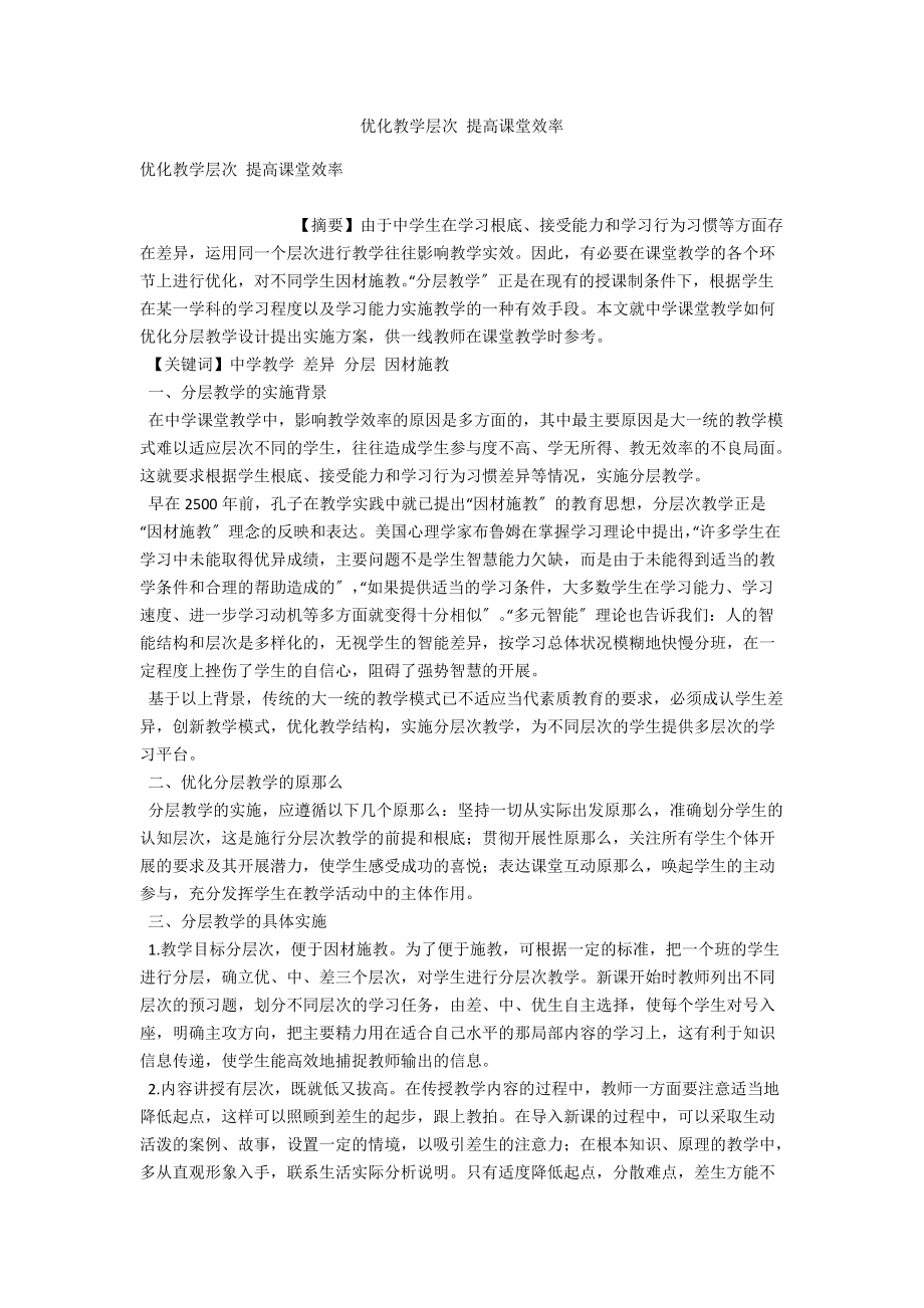 优化教学层次 提高课堂效率_第1页