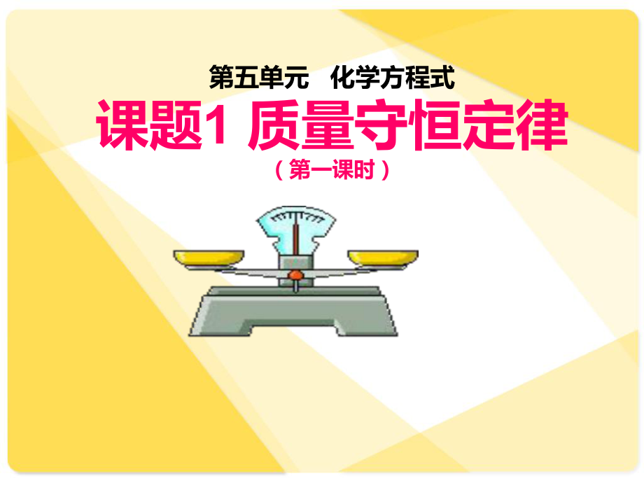 人教版初中化學九年級上冊 第五單元課題1質量守恒定律 第1課時_第1頁