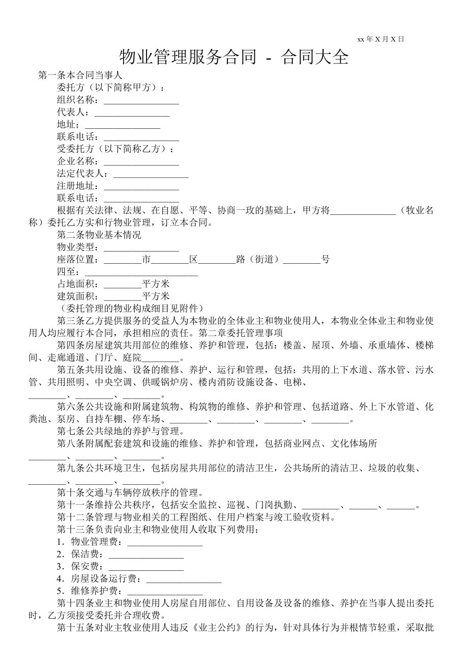 物業(yè)管理服務(wù)合同合同大全 _1_第1頁