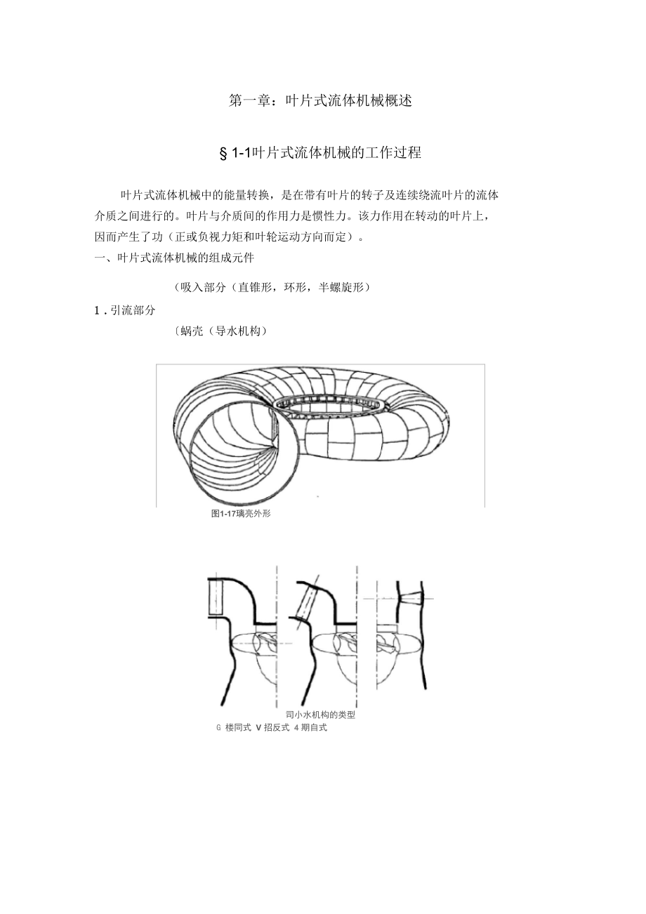 葉片式流體機械概況流體機械原理_第1頁