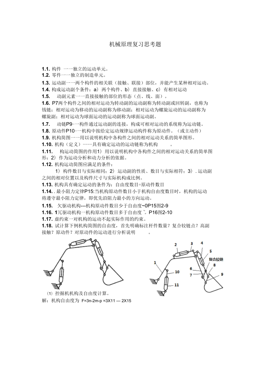 2016年-機(jī)械原理復(fù)習(xí)題_第1頁(yè)