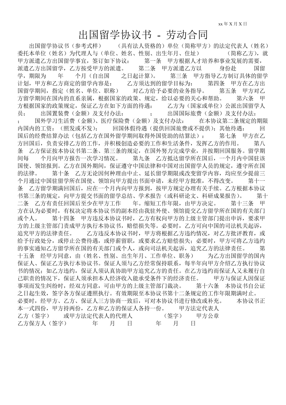 出國留學(xué)協(xié)議書勞動合同_第1頁