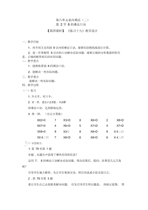 8的乘法口訣【第四課時(shí)】《練習(xí)十九》教學(xué)設(shè)計(jì)