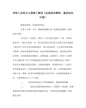 學校工會范文之國旗下演講《弘揚憲法精神建設法治中國》