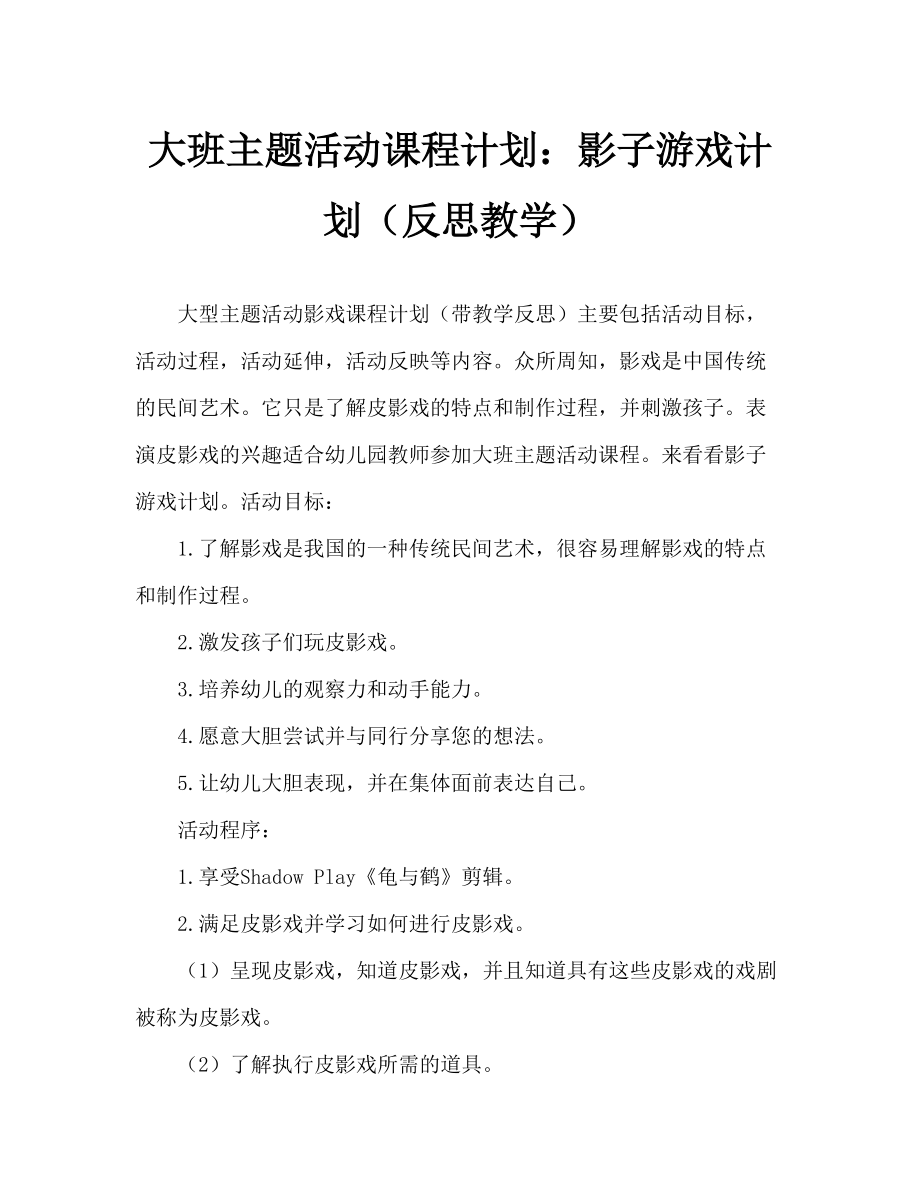 大班主題活動(dòng)教案：皮影表演教案(附教學(xué)反思)_第1頁(yè)