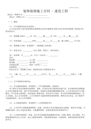 裝飾裝修施工合同建設(shè)工程