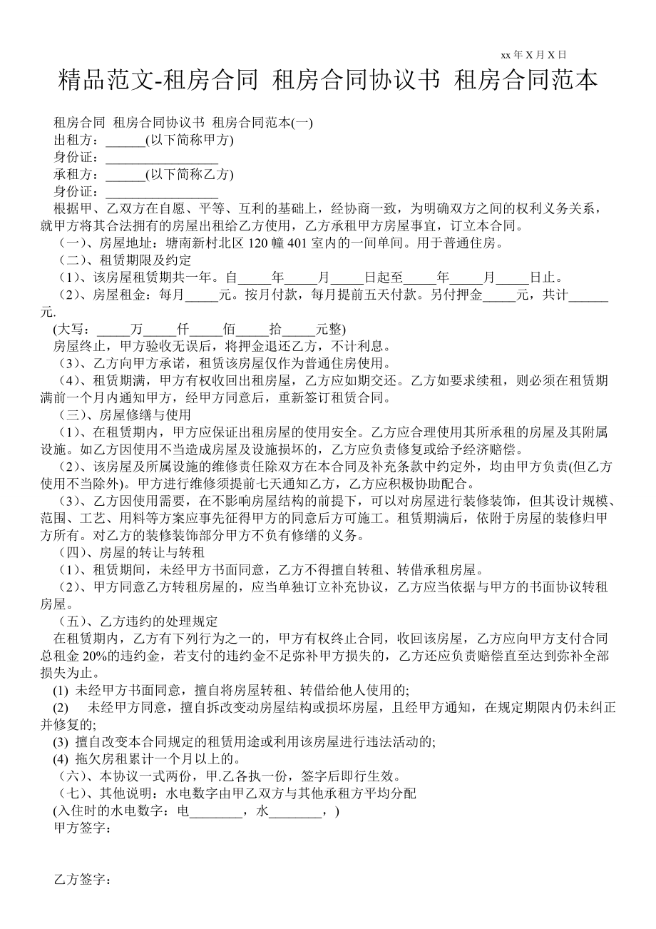 租房合同 租房合同協(xié)議書 租房合同范本_第1頁