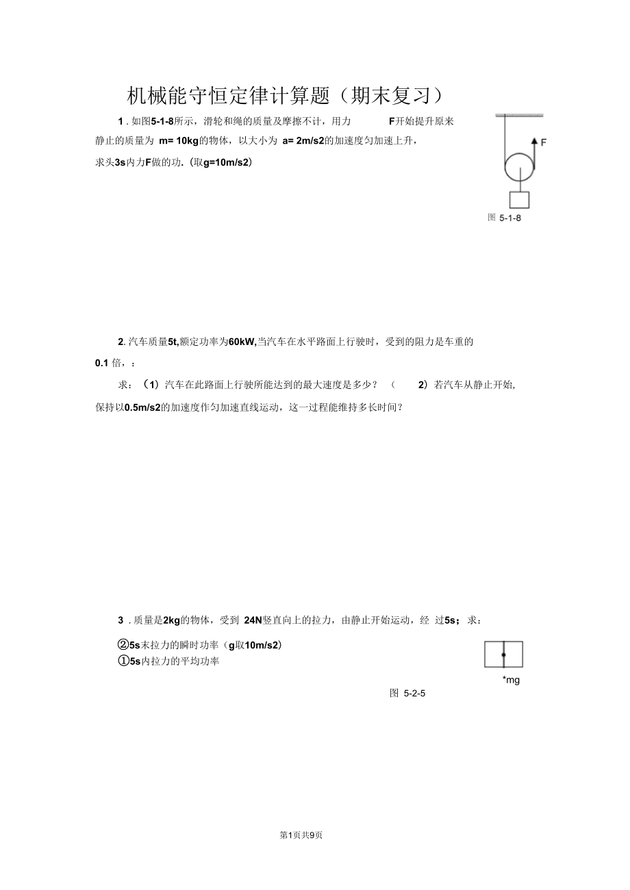 機(jī)械能守恒定律計(jì)算題_第1頁(yè)