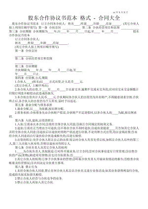 股東合作協(xié)議書范本 格式合同大全