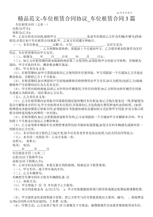 車位租賃合同協(xié)議_車位租賃合同3篇