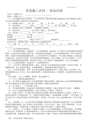 勞務(wù)施工合同勞動(dòng)合同