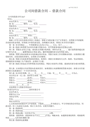 公司間借款合同借款合同