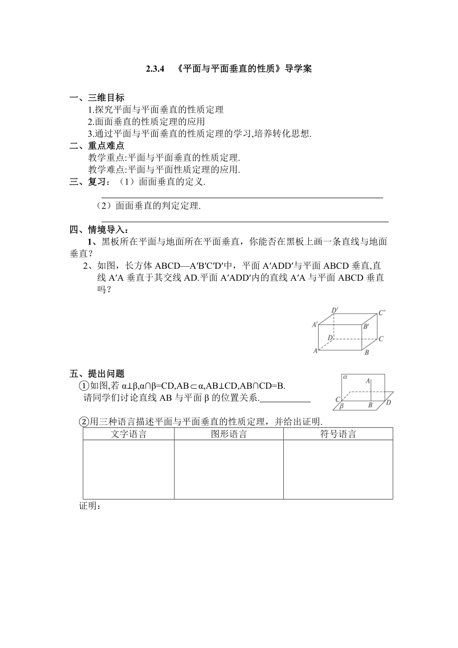 《平面與平面垂直的性質(zhì)》導(dǎo)學(xué)案_第1頁